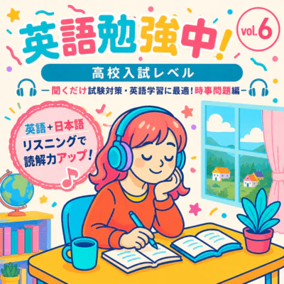 英語勉強中！vol.6 - 時事問題編 - ジャケット